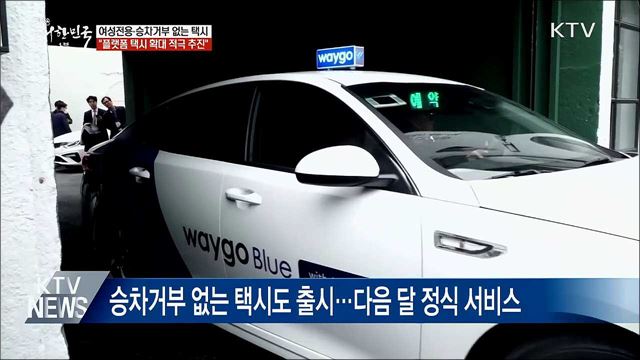 여성전용·승차거부 없는 택시 운행 시작