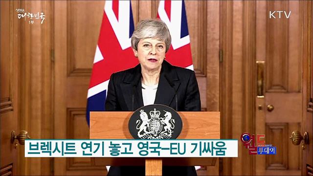 브렉시트 연기 놓고 영국-EU 기싸움 [월드 투데이]