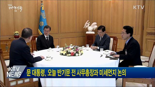 문 대통령, 오늘 반기문 전 사무총장과 미세먼지 논의