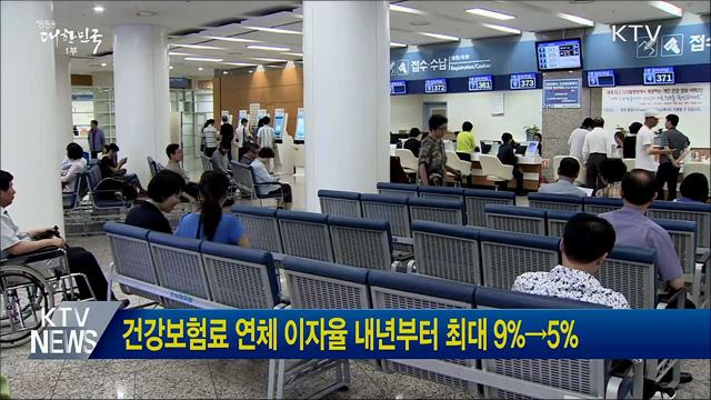 건강보험료 연체 이자율 내년부터 최대 9%→5%