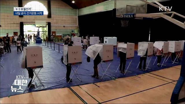 '4·3 보궐선거' 내일 공식 선거운동 시작