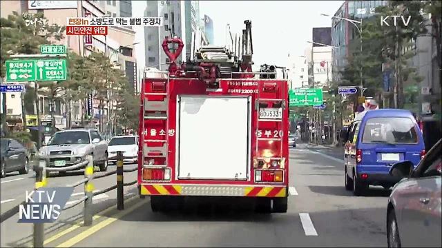 소방도로 막는 불법 주정차···시민안전 위협 [현장in]