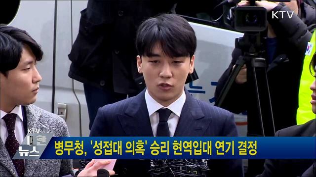 병무청, '성접대 의혹' 승리 현역입대 연기 결정
