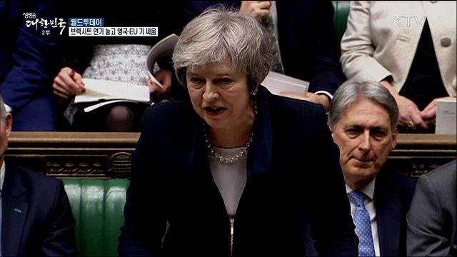 브렉시트 연기 놓고 영국-EU 기싸움 [월드 투데이]