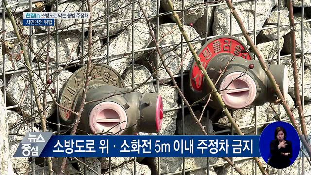 소방도로 막는 불법 주정차···시민안전 위협 [현장in]