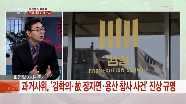 특권층 부실수사···은폐 의혹 강력 수사