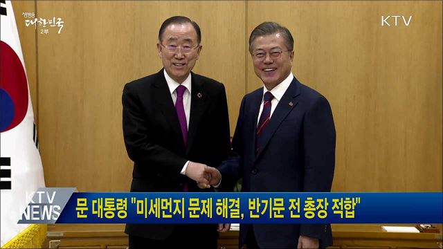 문 대통령 "미세먼지 문제 해결, 반기문 전 총장 적합"