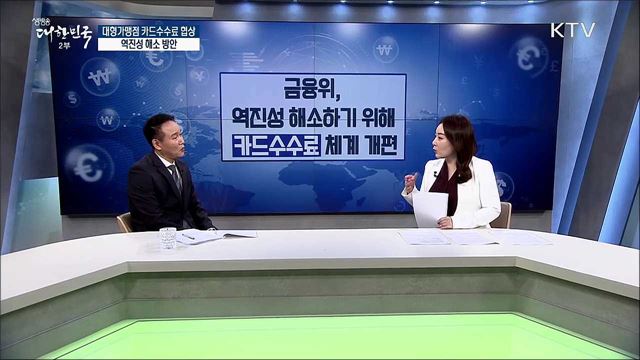 대형가맹점 카드수수료 협상···역진성 해소 방안 [경제&이슈]