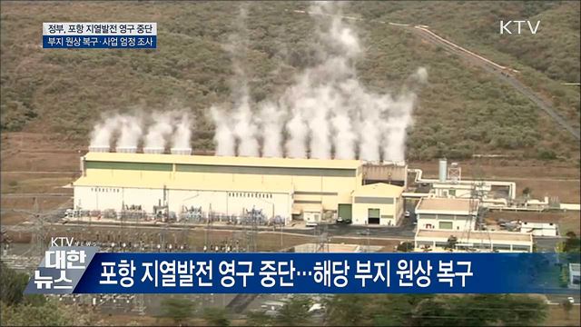"조사결과 겸허히 수용"···포항 지열발전 영구 중단