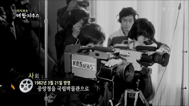 다시보는 대한늬우스 (82. 3. 21)