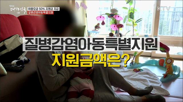 이용요금 50% 지원금 지급···질병감염아동특별지원 [정책톡! 돈이툭!]