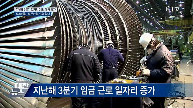 지난해 3분기 일자리 21만여 개 증가