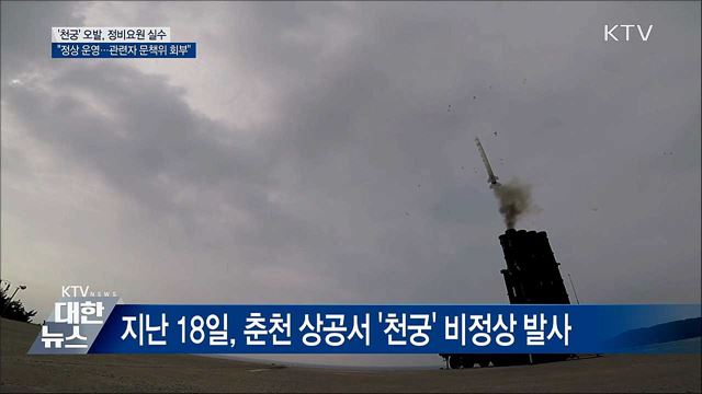 "천궁 폭발, 정비요원 실수···정상 운영할 것"