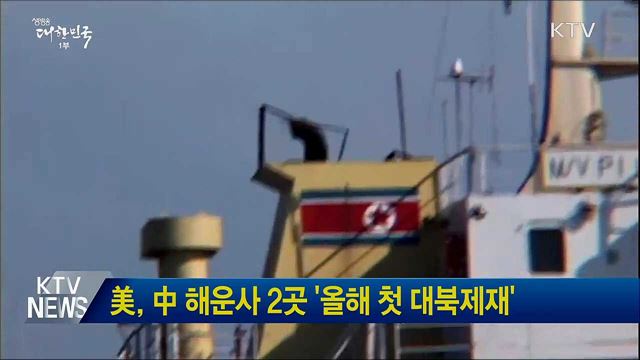 美, 中 해운사 2곳 '올해 첫 대북제재'