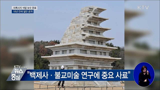 익산 미륵사지 석탑 18년 만에 일반 공개