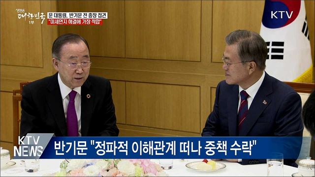 "미세먼지 해결, 반기문 전 총장 가장 적합"