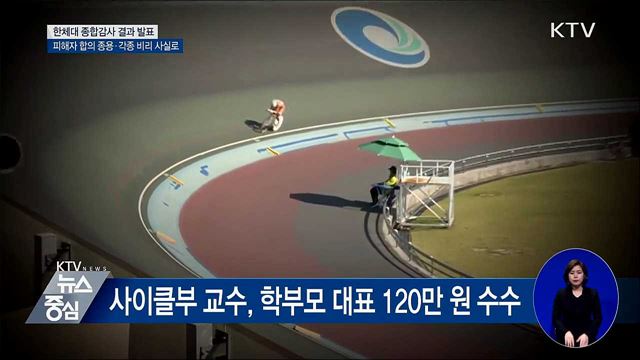 한체대 종합 감사···각종 의혹 사실로