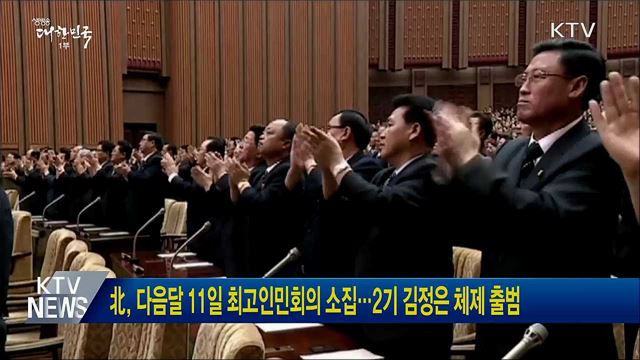 北, 다음달 11일 최고인민회의 소집···2기 김정은 체제 출범