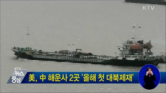 美, 中 해운사 2곳 '올해 첫 대북제재'