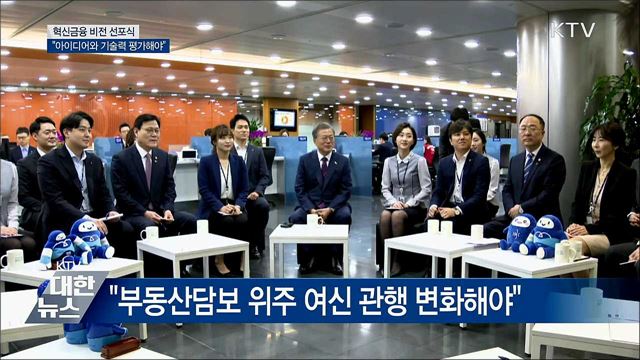 "부동산담보 아닌 아이디어와 기술력 평가해야"