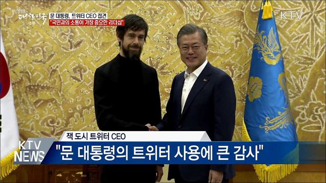 "국민과의 소통이 가장 중요한 리더십"