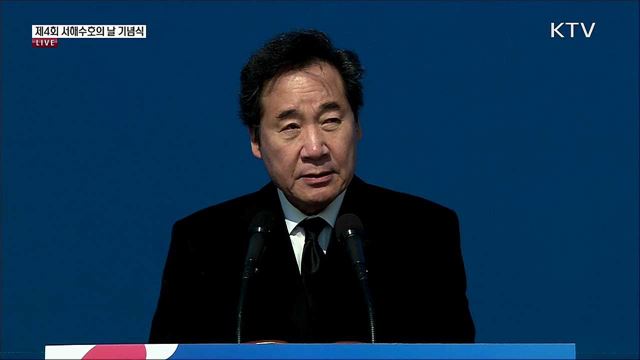 제4회 서해수호의 날 이낙연 총리 기념사