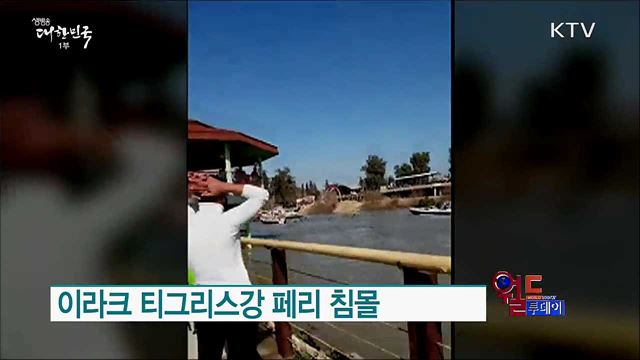 이라크 티그리스강 페리 침몰 [월드 투데이]