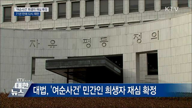 대법 '여순사건' 희생자 재심 확정