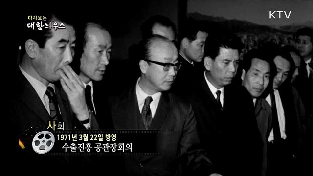 다시보는 대한늬우스 (71. 3. 22)