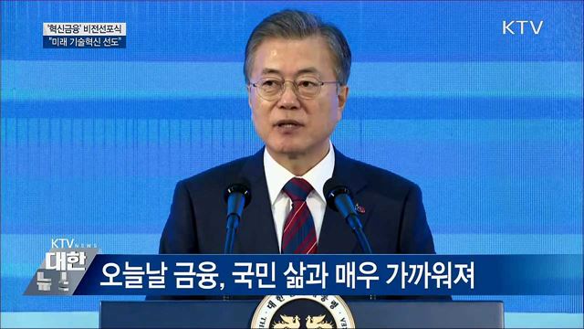 "미래 기술혁신 선도 '혁신금융' 추진" [오늘의 브리핑]