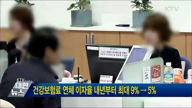 건강보험료 연체 이자율 내년부터 최대 9% → 5%