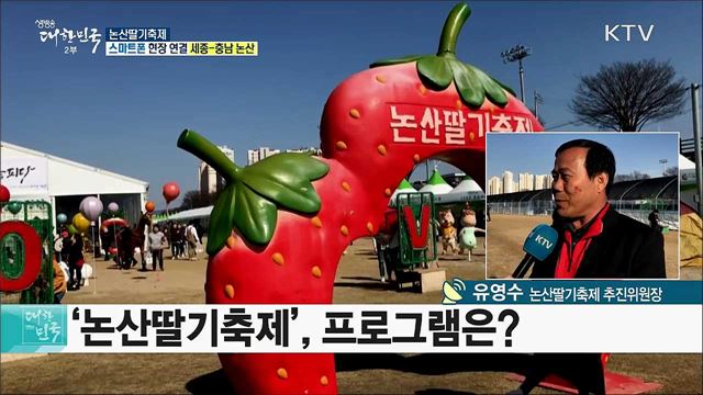 상큼한 딸기향, 달콤한 만남! 논산딸기축제