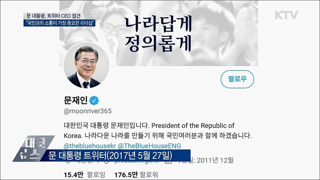"국민과의 소통이 가장 중요한 리더십"