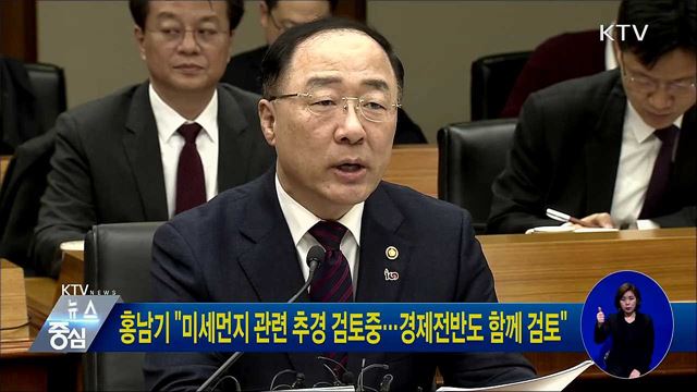 홍남기 "미세먼지 관련 추경 검토중···경제전반도 함께 검토"
