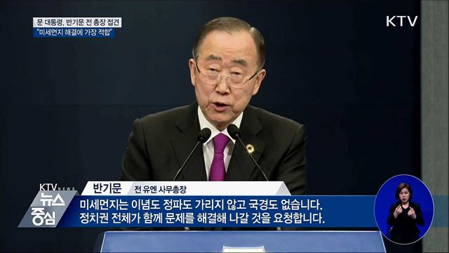 "미세먼지 해결, 반기문 전 총장 가장 적합"