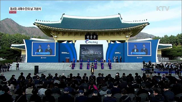 제4회 서해수호의 날 기념식