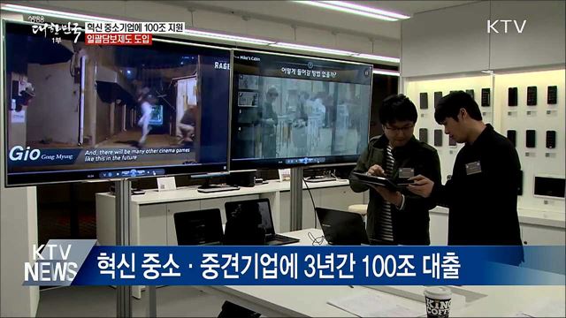 혁신 중소기업에 100조 대출···일괄담보제 도입