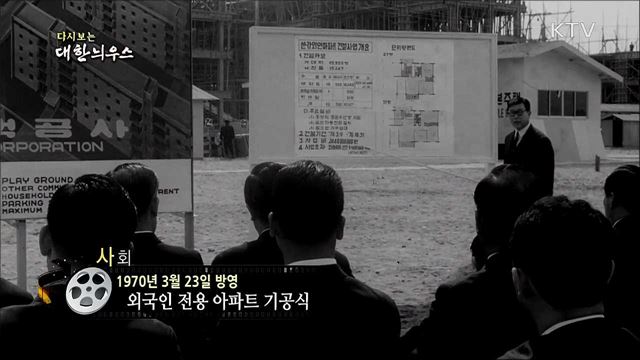 다시보는 대한늬우스 (70. 3. 23)