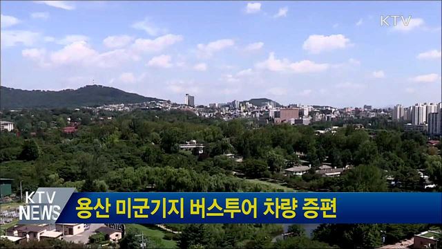 용산 미군기지 버스투어 차량 증편