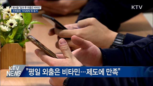 軍 병사 "평일 일과 후 외출은 비타민"