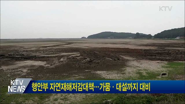 행안부 자연재해저감대책···가뭄·대설까지 대비