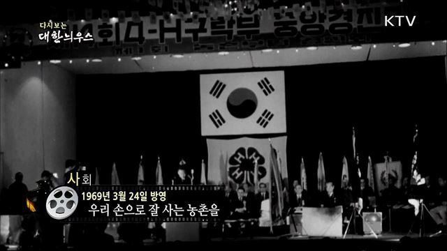 다시보는 대한늬우스 (69. 3. 24)