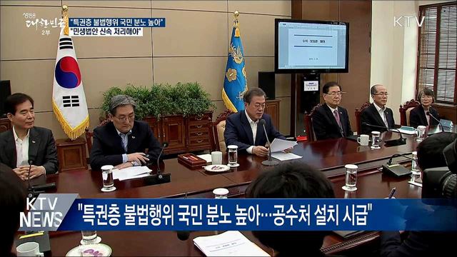 "특권층 불법행위 국민 분노 높아···공수처 시급"