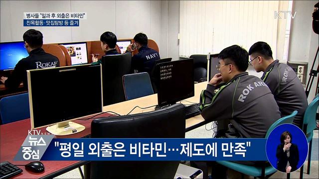 軍 병사 "평일 일과 후 외출은 비타민"