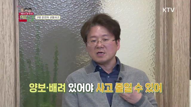 9회 하이라이트 - 고령운전 교통사고, 해결방안은?