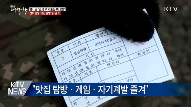軍 병사 "평일 일과 후 외출은 비타민"