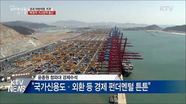 靑 "경제 하방위험 커져···확장적 거시정책 필요"