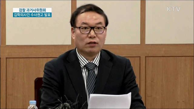검찰 과거사위원회 김학의 사건 수사권고 발표