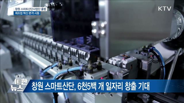 '창원 스마트산단사업단 출범'···제조업 혁신 본궤도