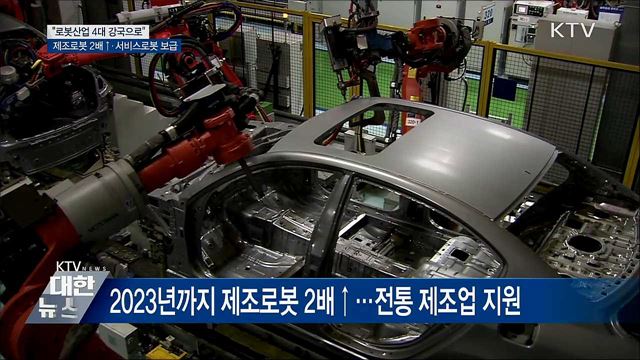 "제조로봇 2배 확대···서비스로봇 보급"